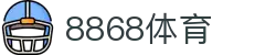 8868体育官方全站 - 8868 Sports（中国）直营综合娱乐平台